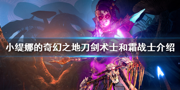 《小缇娜的奇幻之地》首发职业有哪些？刀剑术士和霜战士介绍
