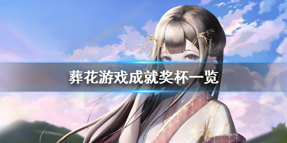 《葬花》成就有什么？游戏成就奖杯一览