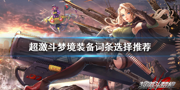 《超激斗梦境》装备词条怎么选择？装备词条选择推荐