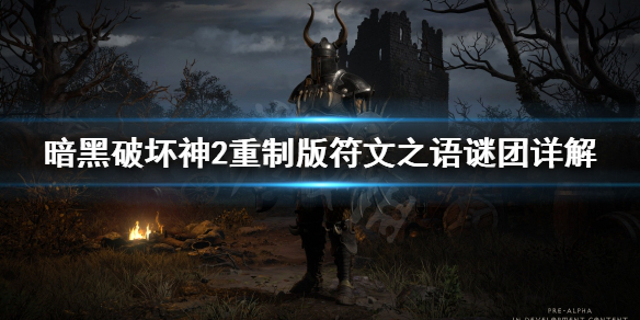 《暗黑破坏神2重制版》谜团符文之语好用吗？符文之语谜团详解