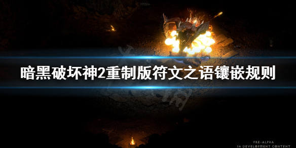 《暗黑破坏神2重制版》符文之语怎么镶嵌？符文之语镶嵌规则