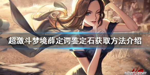 《超激斗梦境》薛定谔鉴定石怎么获得？薛定谔鉴定石获取方法介绍