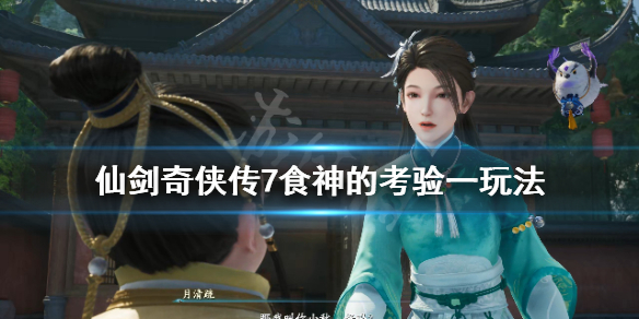 《仙剑奇侠传7》食神的考验一答案是什么？食神的考验一玩法