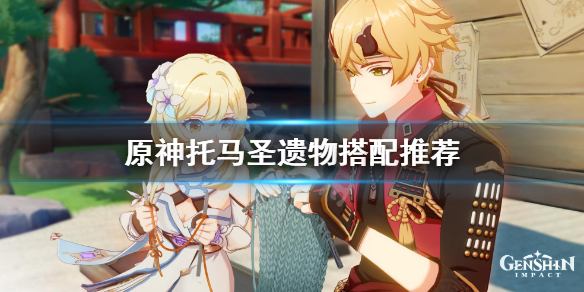 《原神》托马圣遗物选什么？托马圣遗物搭配推荐