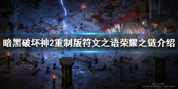 《暗黑破坏神2重制版》荣耀之链是什么？符文之语荣耀之链介绍