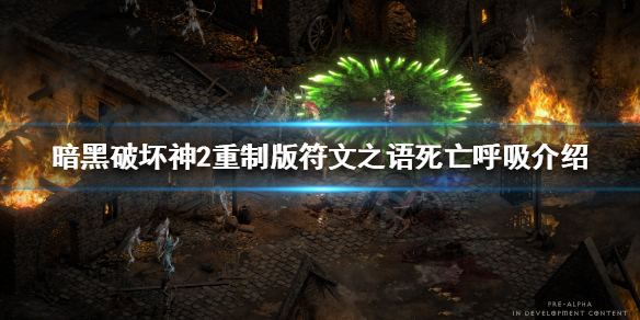 《暗黑破坏神2重制版》死亡呼吸好用吗？符文之语死亡呼吸介绍