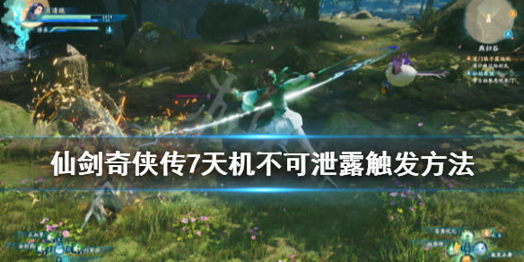 《仙剑奇侠传7》天机不可泄露支线触发方法 蜀山前辈的葫芦怎么得？