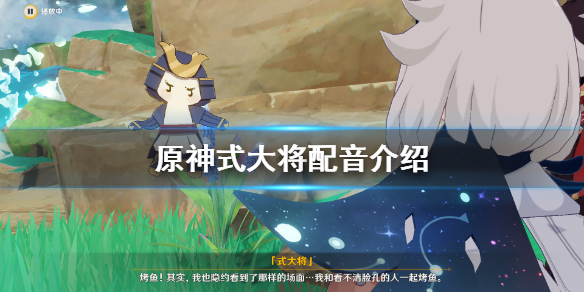 《原神》式大将配音是谁？式大将配音介绍