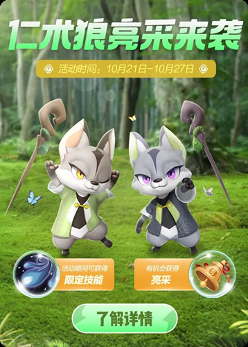 《一起来捉妖》仁术狼亮采来袭活动