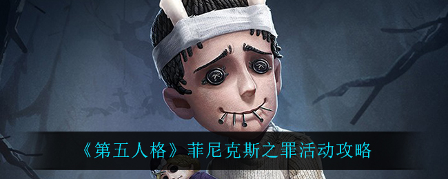 《第五人格》菲尼克斯之罪活动攻略