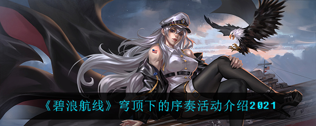 《碧浪航线》穹顶下的序奏活动介绍2021