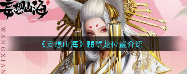 《妄想山海》翡翠龙位置介绍