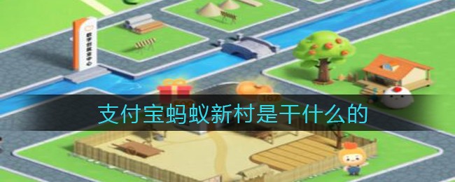 支付宝蚂蚁新村是干什么的