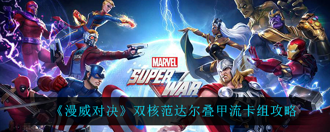 《漫威对决》双核范达尔叠甲流卡组攻略