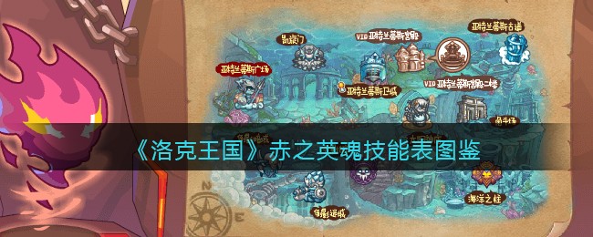 《洛克王国》赤之英魂技能表图鉴