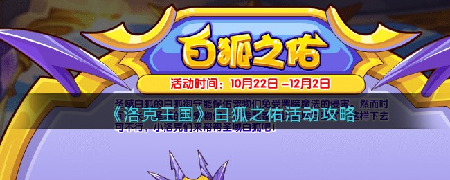 《洛克王国》白狐之佑活动攻略