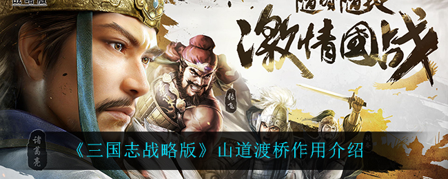 《三国志战略版》山道渡桥作用介绍