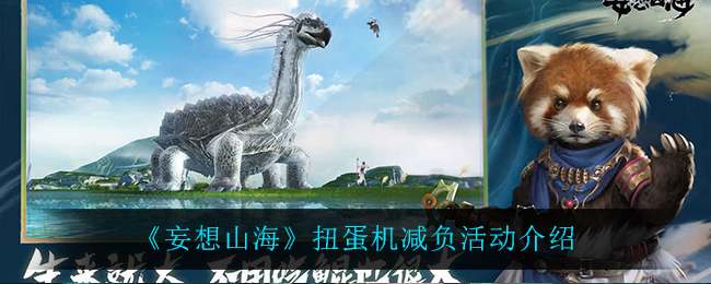 《妄想山海》扭蛋机减负活动介绍