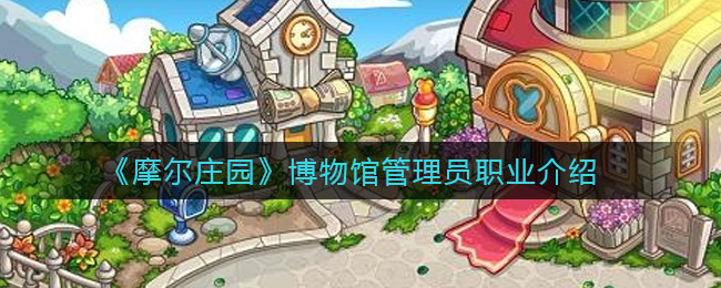 《摩尔庄园》博物馆管理员职业介绍
