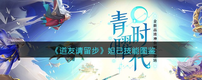 《道友请留步》妲己技能图鉴