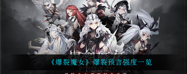 《爆裂魔女》爆裂预言强度一览