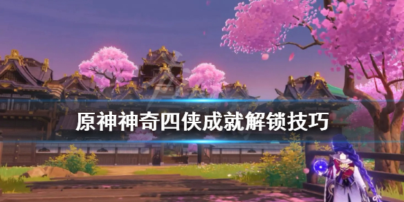 《原神》神奇四侠成就怎么解锁？神奇四侠成就解锁技巧