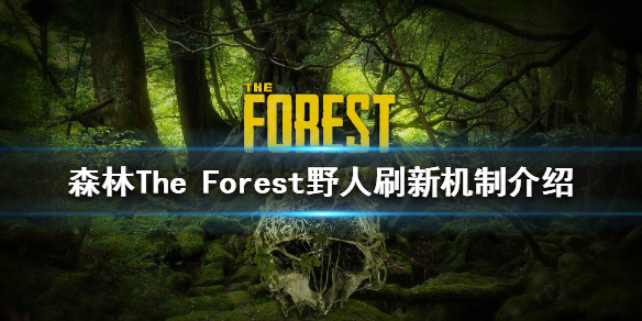 《森林》如何找到野人？The Forest野人刷新机制介绍