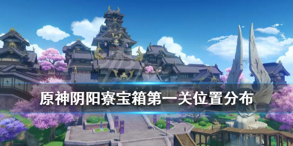 《原神》阴阳寮宝箱在哪？阴阳寮宝箱第一关位置分布介绍