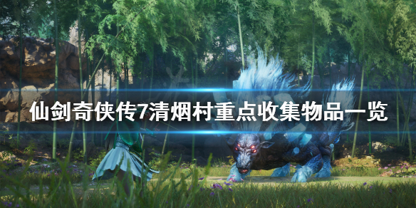 《仙剑奇侠传7》清烟村收集物有哪些？清烟村重点收集物品一览