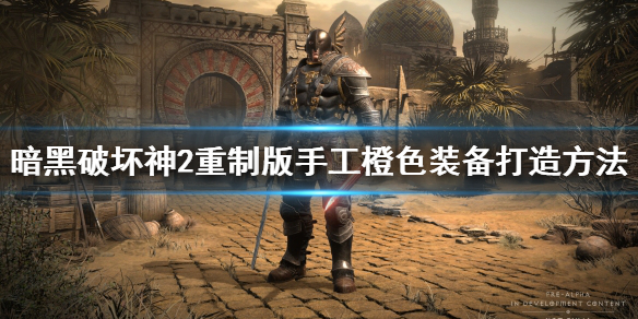 《暗黑破坏神2重制版》橙色装备怎么自己做？手工橙色装备打造方法