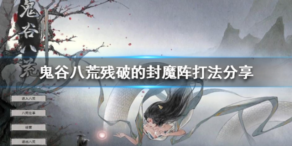 《鬼谷八荒》残破封魔阵怎么打？残破的封魔阵打法分享