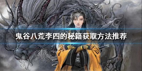 《鬼谷八荒》李四的秘籍如何获得？李四的秘籍获取方法推荐
