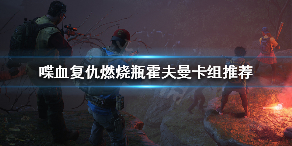 《喋血复仇》霍夫曼如何搭配卡组？燃烧瓶霍夫曼卡组推荐