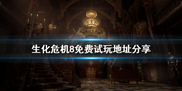 《生化危机8》免费试玩版怎么玩？免费试玩地址分享