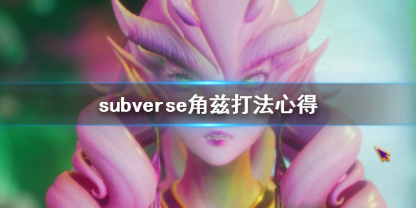 《subverse》角兹怎么打？角兹打法心得
