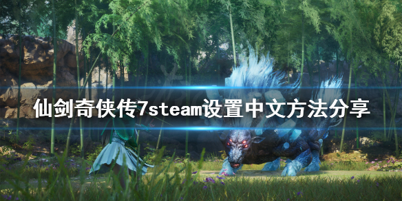 《仙剑奇侠传7》steam怎么修改语言？steam设置中文方法分享