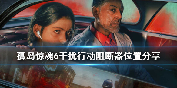 《孤岛惊魂6》干扰行动任务阻断器在哪？干扰行动阻断器位置分享
