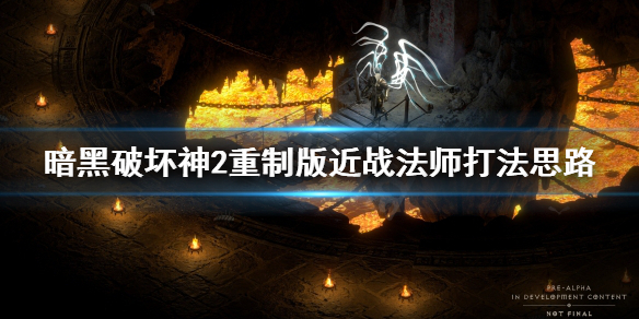 《暗黑破坏神2重制版》近战法师厉害吗？近战法师打法思路