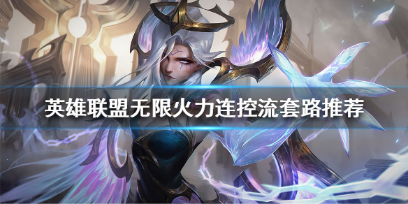 《英雄联盟》无限火力有哪些好用的套路？无限火力连控流套路推荐
