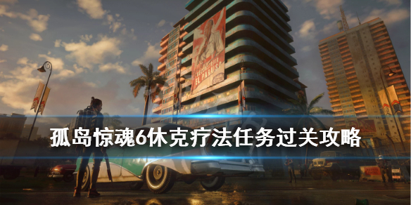 《孤岛惊魂6》休克疗法任务过关攻略 休克疗法怎么过？