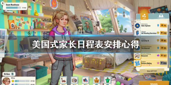 《美国式家长》日程表怎么安排？日程表安排心得