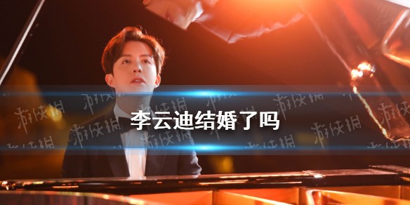 李云迪结婚了吗