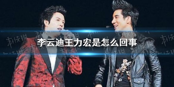 李云迪王力宏是怎么回事