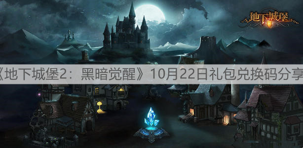 《地下城堡2：黑暗觉醒》10月22日礼包兑换码分享