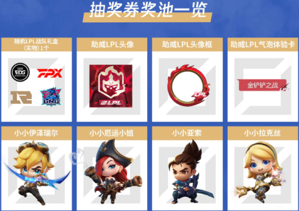 《金铲铲之战》为爱助威活动解析