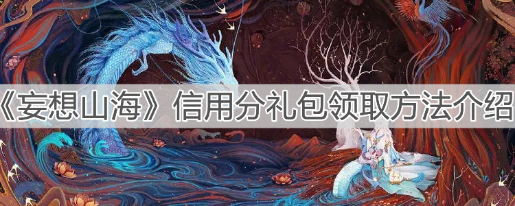 《妄想山海》信用分礼包领取方法介绍