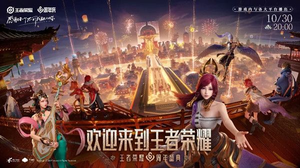 《王者荣耀》六周年庆典观看地址平台介绍