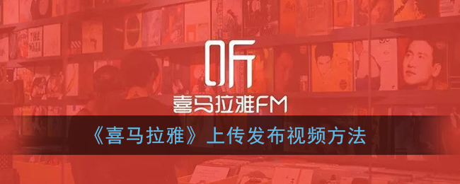 《喜马拉雅》上传发布视频方法