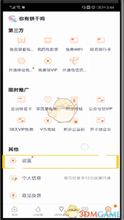 《腾讯视频》wifi下载设置方法