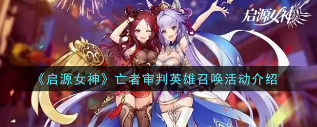 《启源女神》亡者审判英雄召唤活动介绍